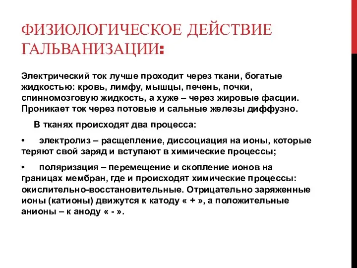 ФИЗИОЛОГИЧЕСКОЕ ДЕЙСТВИЕ ГАЛЬВАНИЗАЦИИ: Электрический ток лучше проходит через ткани, богатые жидкостью: кровь,