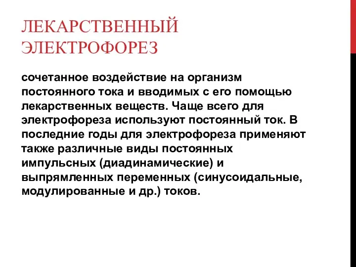 ЛЕКАРСТВЕННЫЙ ЭЛЕКТРОФОРЕЗ сочетанное воздействие на организм постоянного тока и вводимых с его