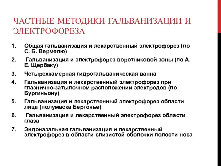 ЧАСТНЫЕ МЕТОДИКИ ГАЛЬВАНИЗАЦИИ И ЭЛЕКТРОФОРЕЗА Общая гальванизация и лекарственный электрофорез (по С.