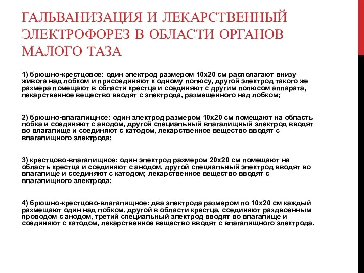 ГАЛЬВАНИЗАЦИЯ И ЛЕКАРСТВЕННЫЙ ЭЛЕКТРОФОРЕЗ В ОБЛАСТИ ОРГАНОВ МАЛОГО ТАЗА 1) брюшно-крестцовое: один