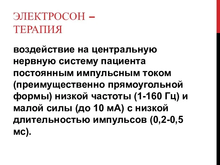 ЭЛЕКТРОСОН – ТЕРАПИЯ воздействие на центральную нервную систему пациента постоянным импульсным током