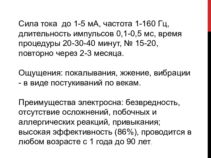 Сила тока до 1-5 мА, частота 1-160 Гц, длительность импульсов 0,1-0,5 мс,