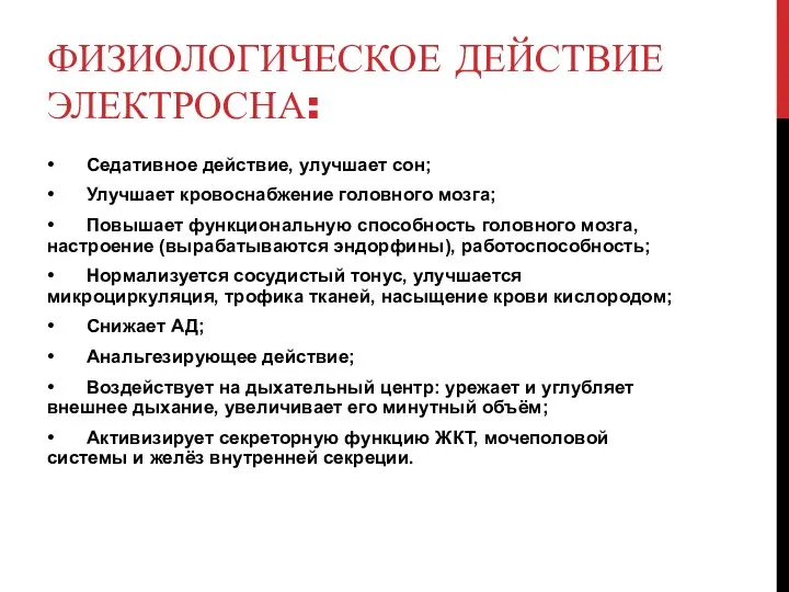 ФИЗИОЛОГИЧЕСКОЕ ДЕЙСТВИЕ ЭЛЕКТРОСНА: • Седативное действие, улучшает сон; • Улучшает кровоснабжение головного