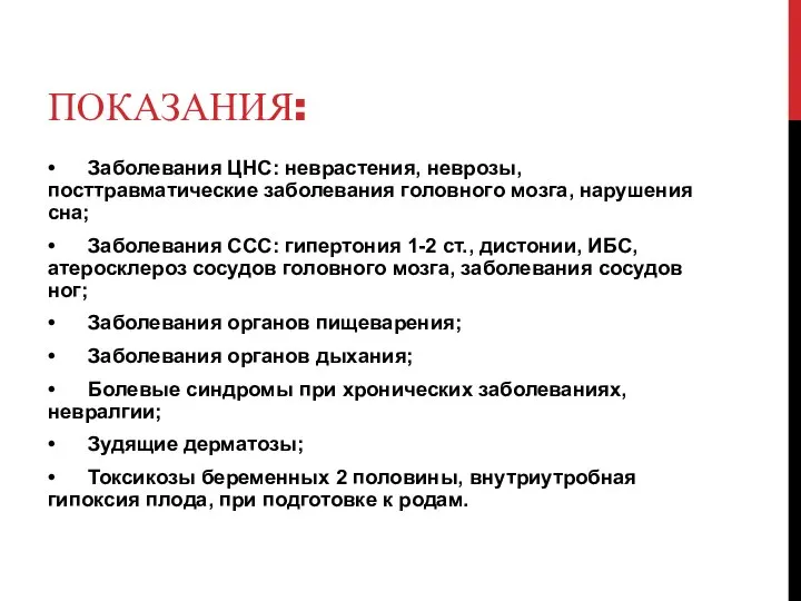 ПОКАЗАНИЯ: • Заболевания ЦНС: неврастения, неврозы, посттравматические заболевания головного мозга, нарушения сна;