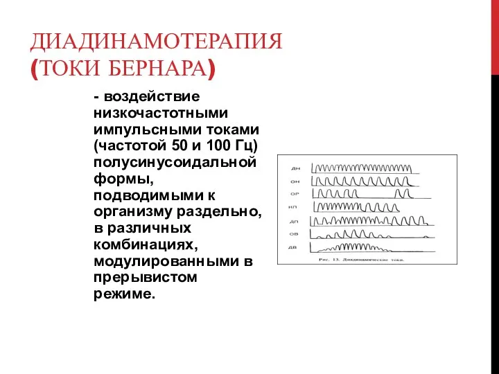 ДИАДИНАМОТЕРАПИЯ (ТОКИ БЕРНАРА) - воздействие низкочастотными импульсными токами (частотой 50 и 100