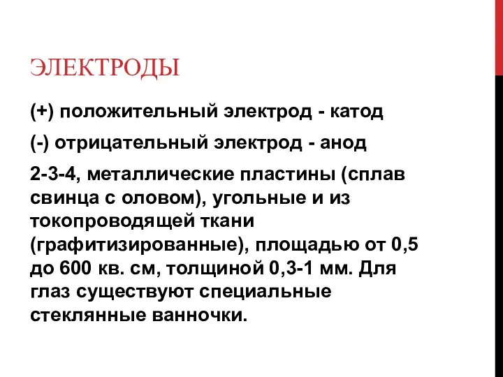 ЭЛЕКТРОДЫ (+) положительный электрод - катод (-) отрицательный электрод - анод 2-3-4,