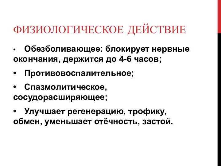 ФИЗИОЛОГИЧЕСКОЕ ДЕЙСТВИЕ • Обезболивающее: блокирует нервные окончания, держится до 4-6 часов; •