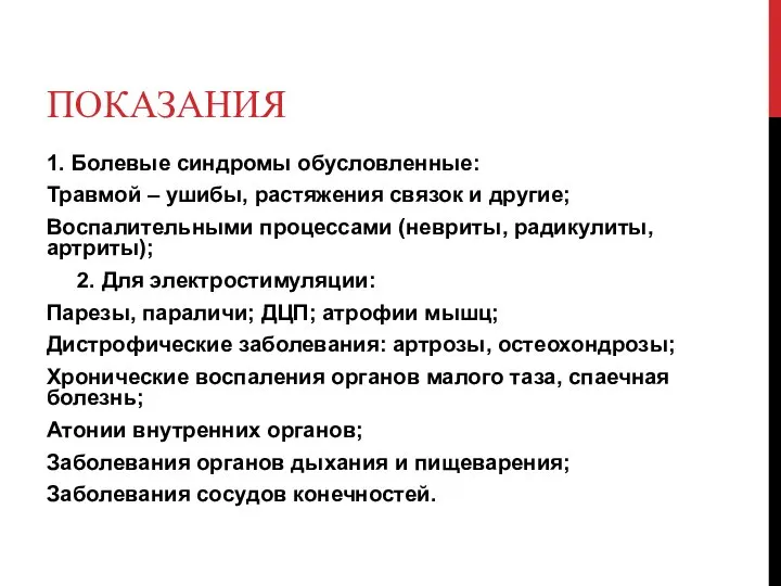 ПОКАЗАНИЯ 1. Болевые синдромы обусловленные: Травмой – ушибы, растяжения связок и другие;