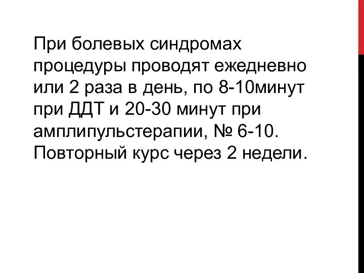 При болевых синдромах процедуры проводят ежедневно или 2 раза в день, по