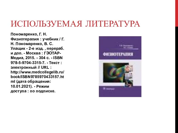 Пономаренко, Г. Н. Физиотерапия : учебник / Г. Н. Пономаренко, В. С.