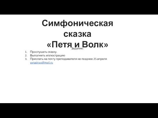 Симфоническая сказка Петя и Волк