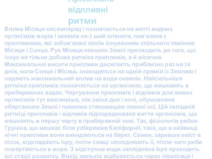 Припливно-відпливні ритми Вплив Місяця насамперед I позначається на житті водних організмів морів