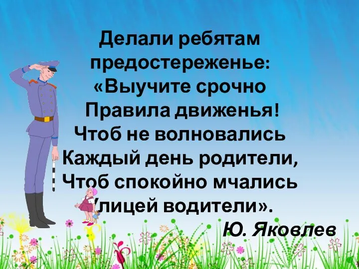 Делали ребятам предостереженье: «Выучите срочно Правила движенья! Чтоб не волновались Каждый день