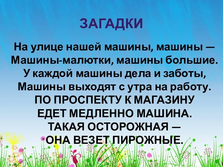 На улице нашей машины, машины — Машины-малютки, машины большие. У каждой машины