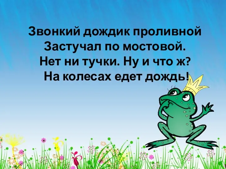 Звонкий дождик проливной Застучал по мостовой. Нет ни тучки. Ну и что