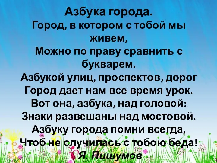 Азбука города. Город, в котором с тобой мы живем, Можно по праву