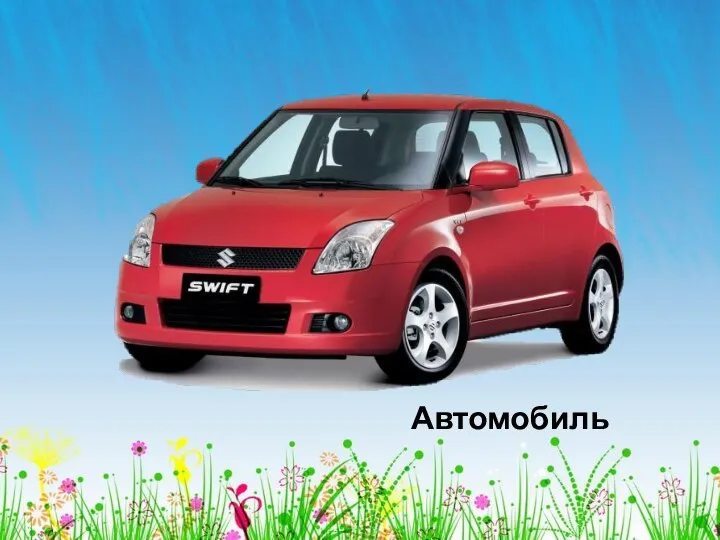 Автомобиль