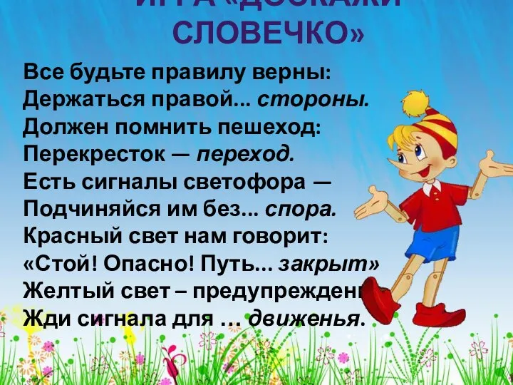 Все будьте правилу верны: Держаться правой... стороны. Должен помнить пешеход: Перекресток —