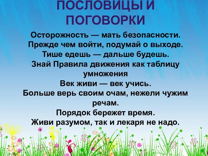 Осторожность — мать безопасности. Прежде чем войти, подумай о выходе. Тише едешь