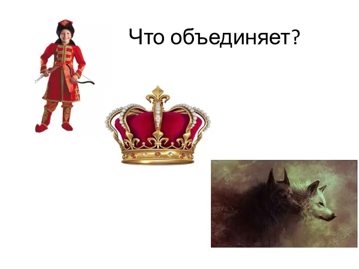 Что объединяет?