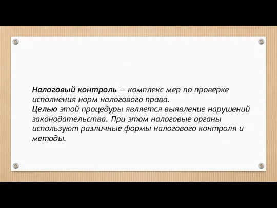 Налоговый контроль — комплекс мер по проверке исполнения норм налогового права. Целью