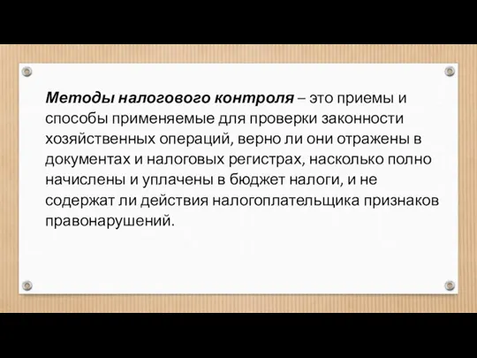 Методы налогового контроля – это приемы и способы применяемые для проверки законности