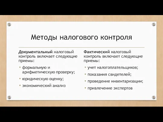 Методы налогового контроля Документальный налоговый контроль включает следующие приемы: формальную и арифметическую