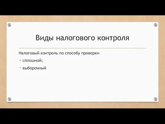 Виды налогового контроля Налоговый контроль по способу проверки сплошной; выборочный