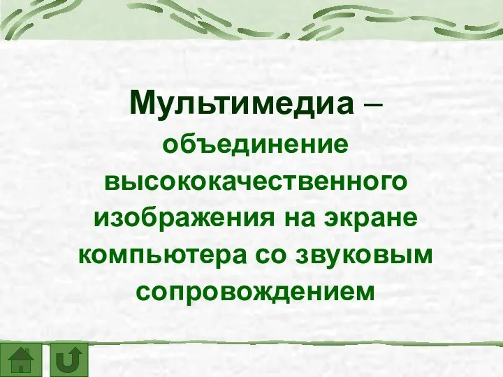 Мультимедиа – объединение высококачественного изображения на экране компьютера со звуковым сопровождением