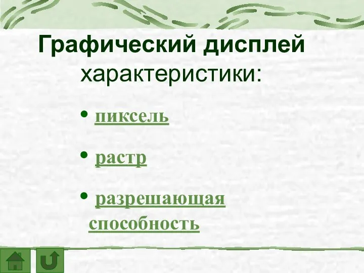 Графический дисплей характеристики: пиксель растр разрешающая способность