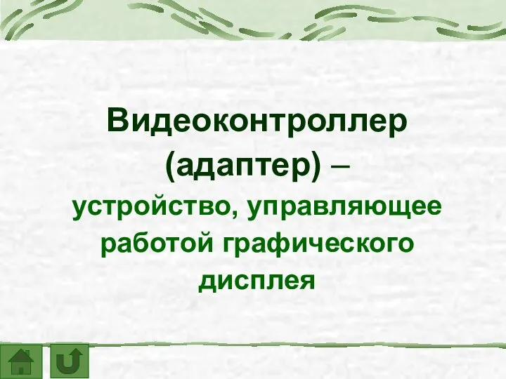 Видеоконтроллер (адаптер) – устройство, управляющее работой графического дисплея