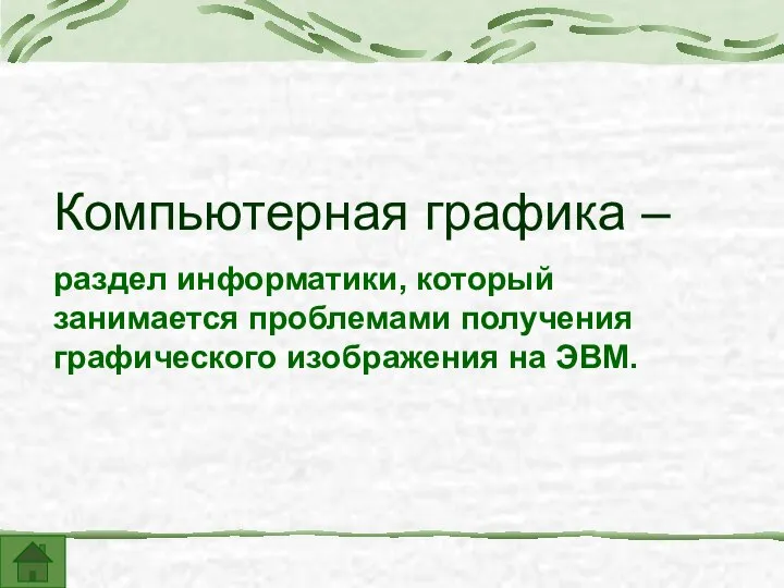 Компьютерная графика – раздел информатики, который занимается проблемами получения графического изображения на ЭВМ.