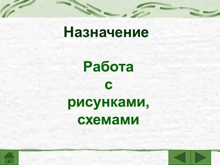 Работа с рисунками, схемами Назначение