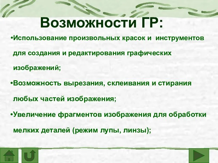 Возможности ГР: Использование произвольных красок и инструментов для создания и редактирования графических