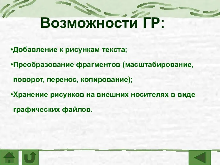 Возможности ГР: Добавление к рисункам текста; Преобразование фрагментов (масштабирование, поворот, перенос, копирование);