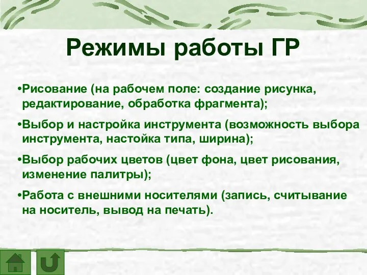 Рисование (на рабочем поле: создание рисунка, редактирование, обработка фрагмента); Выбор и настройка