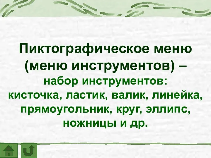 Пиктографическое меню (меню инструментов) – набор инструментов: кисточка, ластик, валик, линейка, прямоугольник,