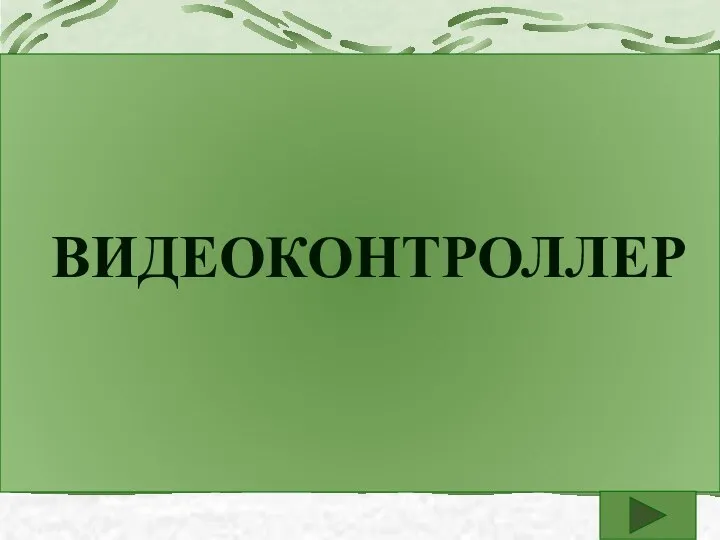 ВИДЕОКОНТРОЛЛЕР