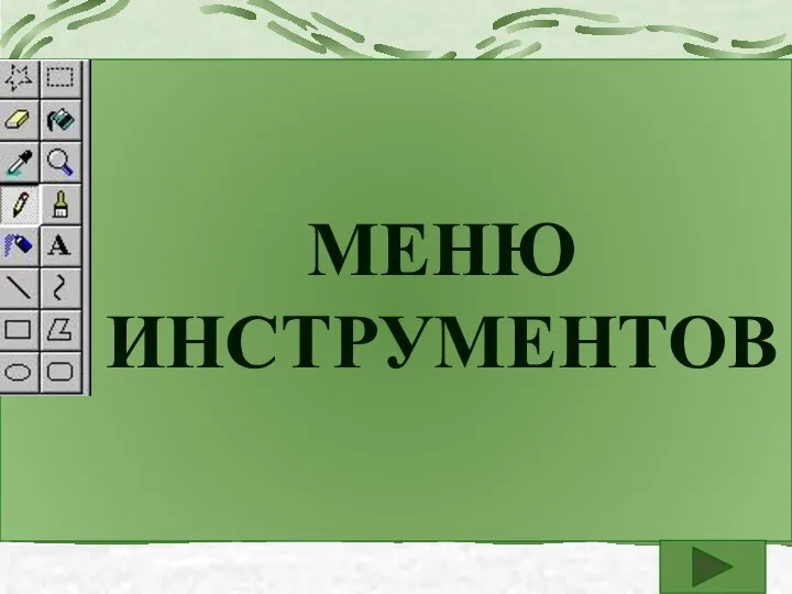 МЕНЮ ИНСТРУМЕНТОВ