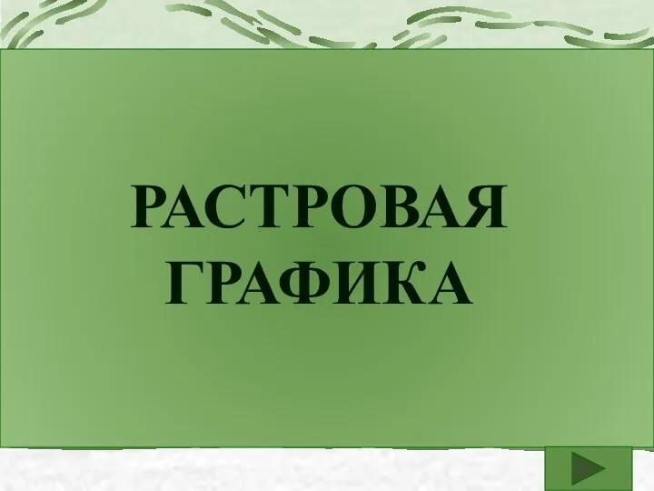 РАСТРОВАЯ ГРАФИКА