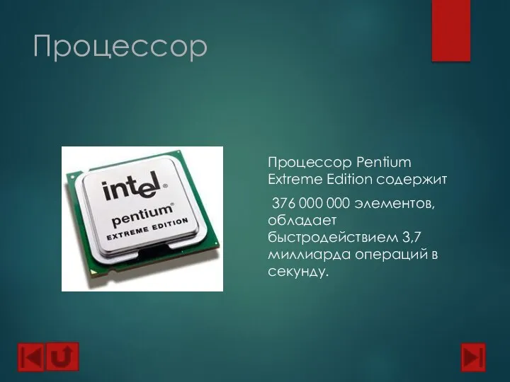 Процессор Процессор Pentium Extreme Edition содержит 376 000 000 элементов, обладает быстродействием