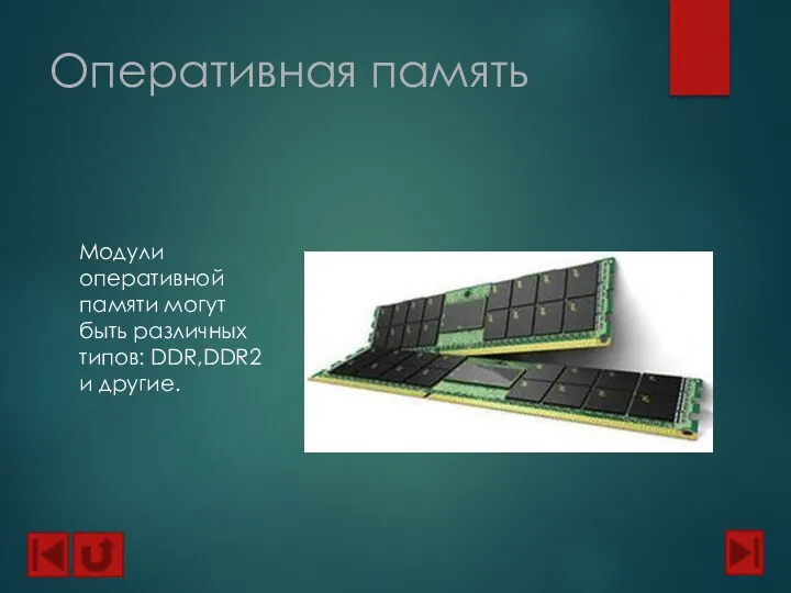 Оперативная память Модули оперативной памяти могут быть различных типов: DDR,DDR2 и другие.
