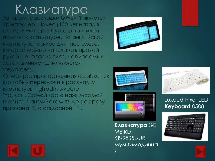 Клавиатура Luxeed-Pixel-LED-Keyboard-0508 Клавиатура GEMBIRD KB-9835L-UR мультимедийная Автором раскладки QWERTY является Кристофер Шолес