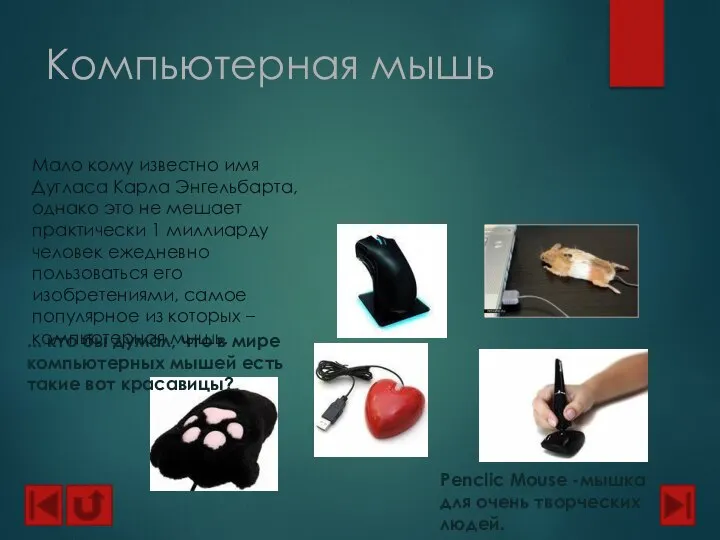 Компьютерная мышь Penclic Mouse -мышка для очень творческих людей. ... кто бы