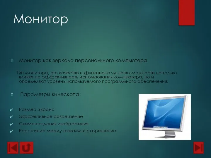 Монитор Монитор как зеркало персонального компьютера Тип монитора, его качество и функциональные