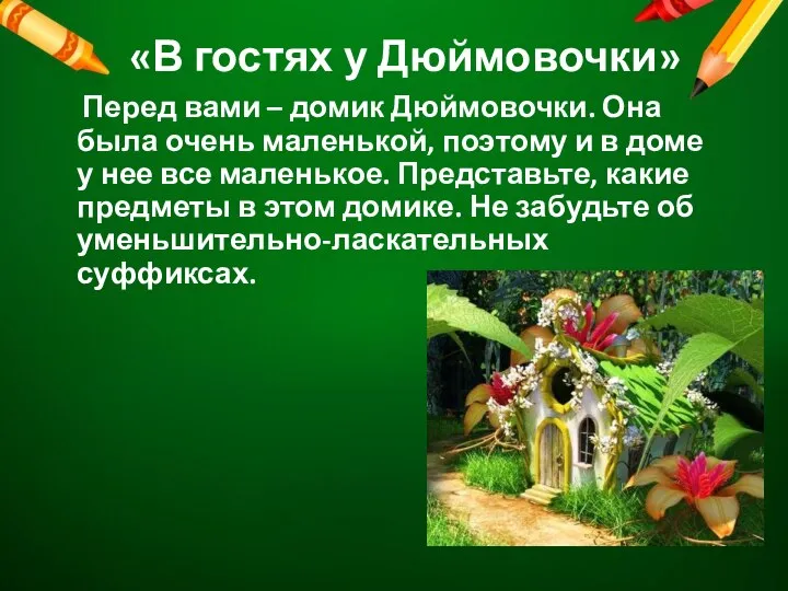 «В гостях у Дюймовочки» Перед вами – домик Дюймовочки. Она была очень