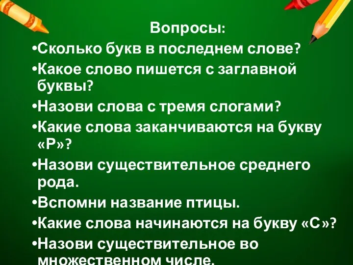 Вопросы: Сколько букв в последнем слове? Какое слово пишется с заглавной буквы?