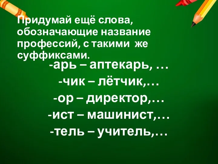 Придумай ещё слова, обозначающие название профессий, с такими же суффиксами. -арь –