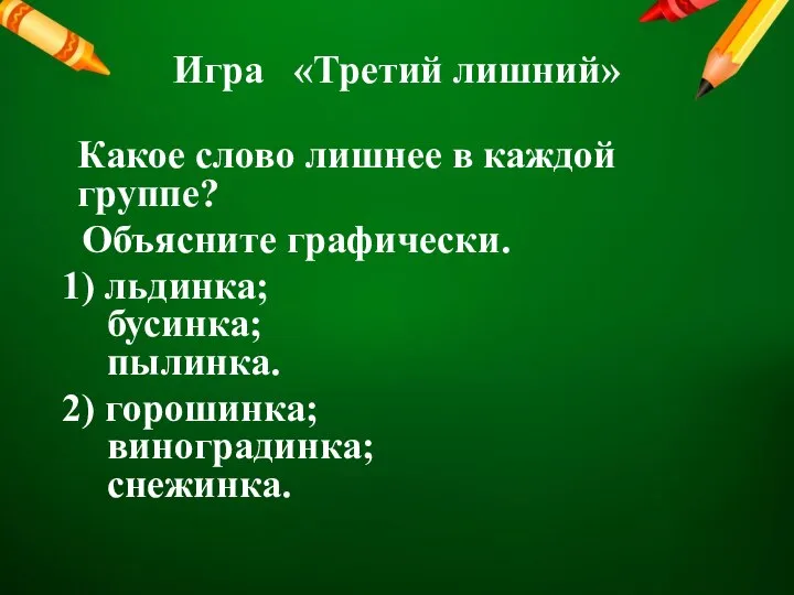 Игра «Третий лишний» Какое слово лишнее в каждой группе? Объясните графически. 1)