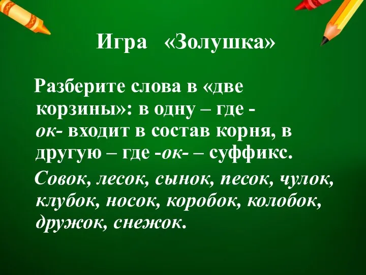 Игра «Золушка» Разберите слова в «две корзины»: в одну – где -ок-